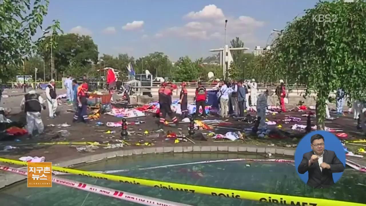 “터키 테러 사망자 백20여 명” 충격 속 테러 규탄 시위