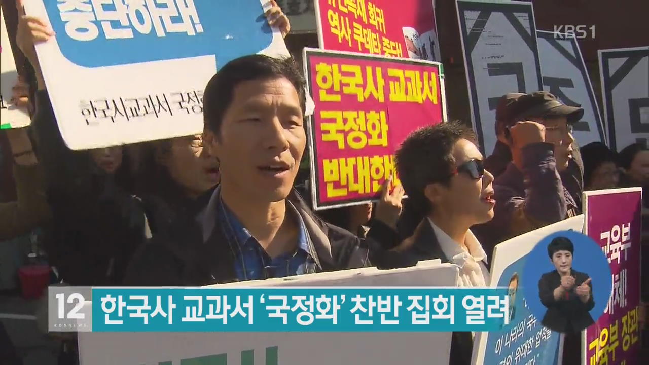 한국사 교과서 ‘국정화’ 찬반 집회 열려
