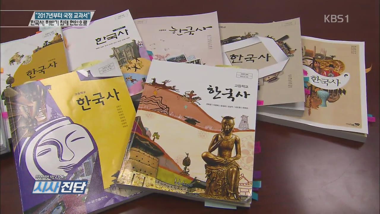“한국사 2017년부터 국정 교과서”…하반기 최대 현안으로 