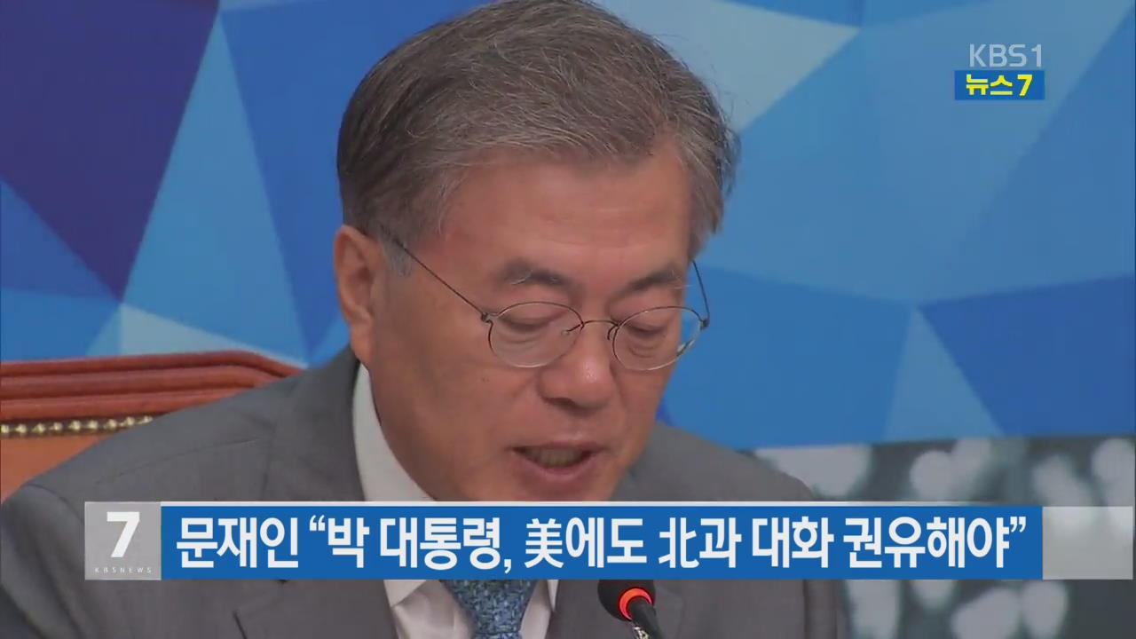 문재인 “박 대통령, 美에도 北과 대화 권유해야”