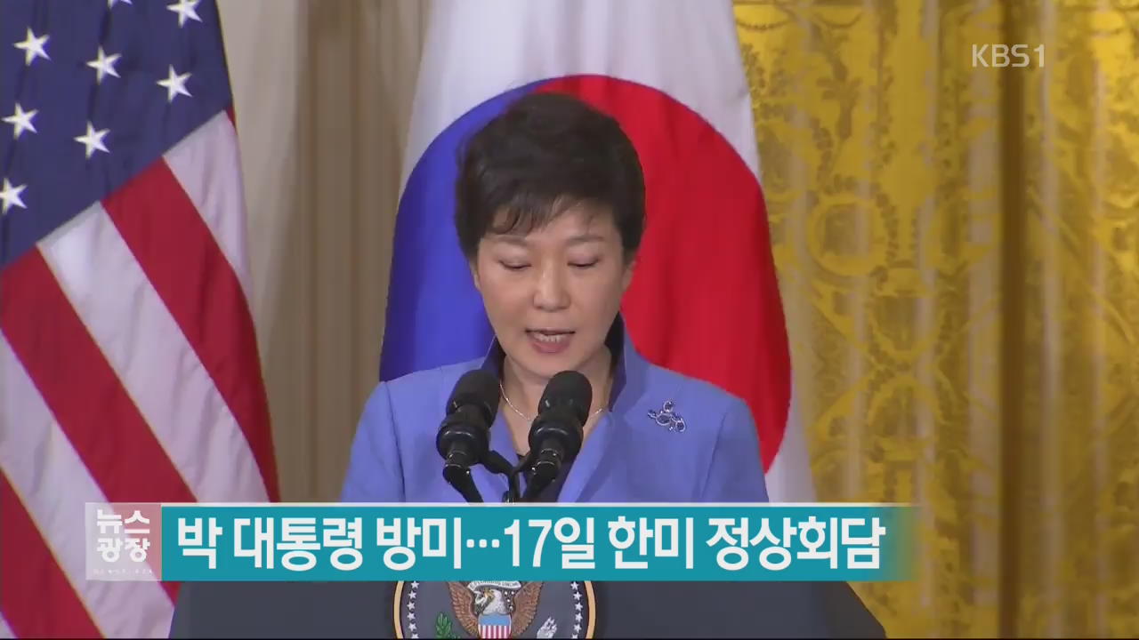 박 대통령 방미…17일 한미 정상회담