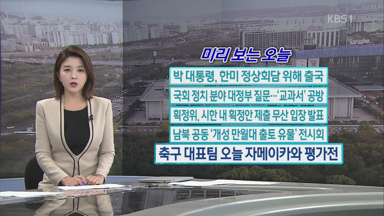 [미리 보는 오늘] 박 대통령, 한미 정상회담 위해 출국 외