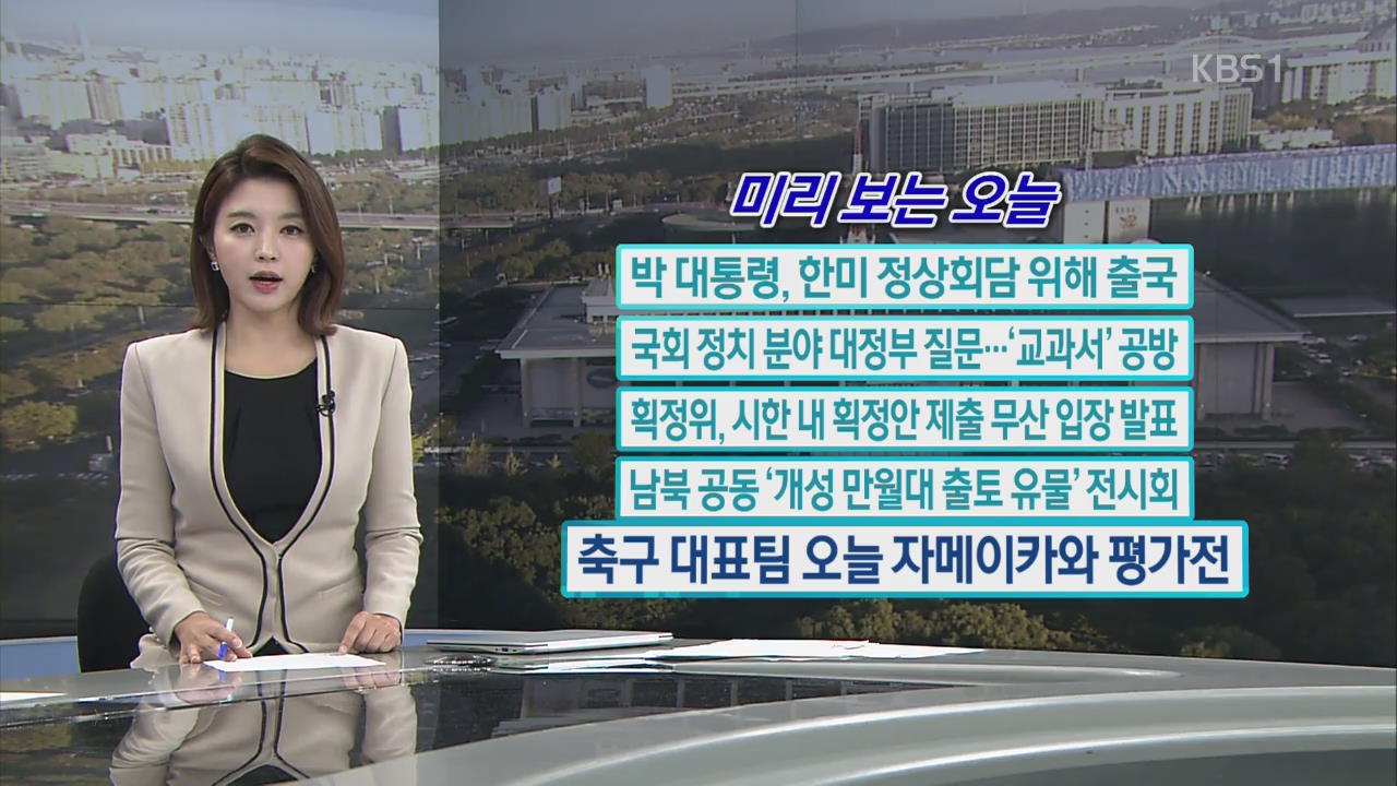 [미리 보는 오늘] 박 대통령, 한미 정상회담 위해 출국 외