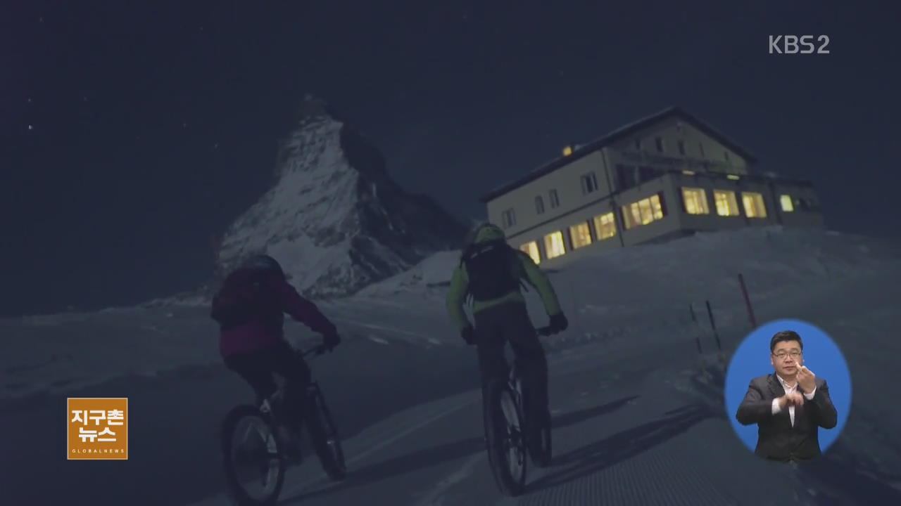 [지구촌 생생영상] 마터호른 산 ‘야간 산악자전거 질주’