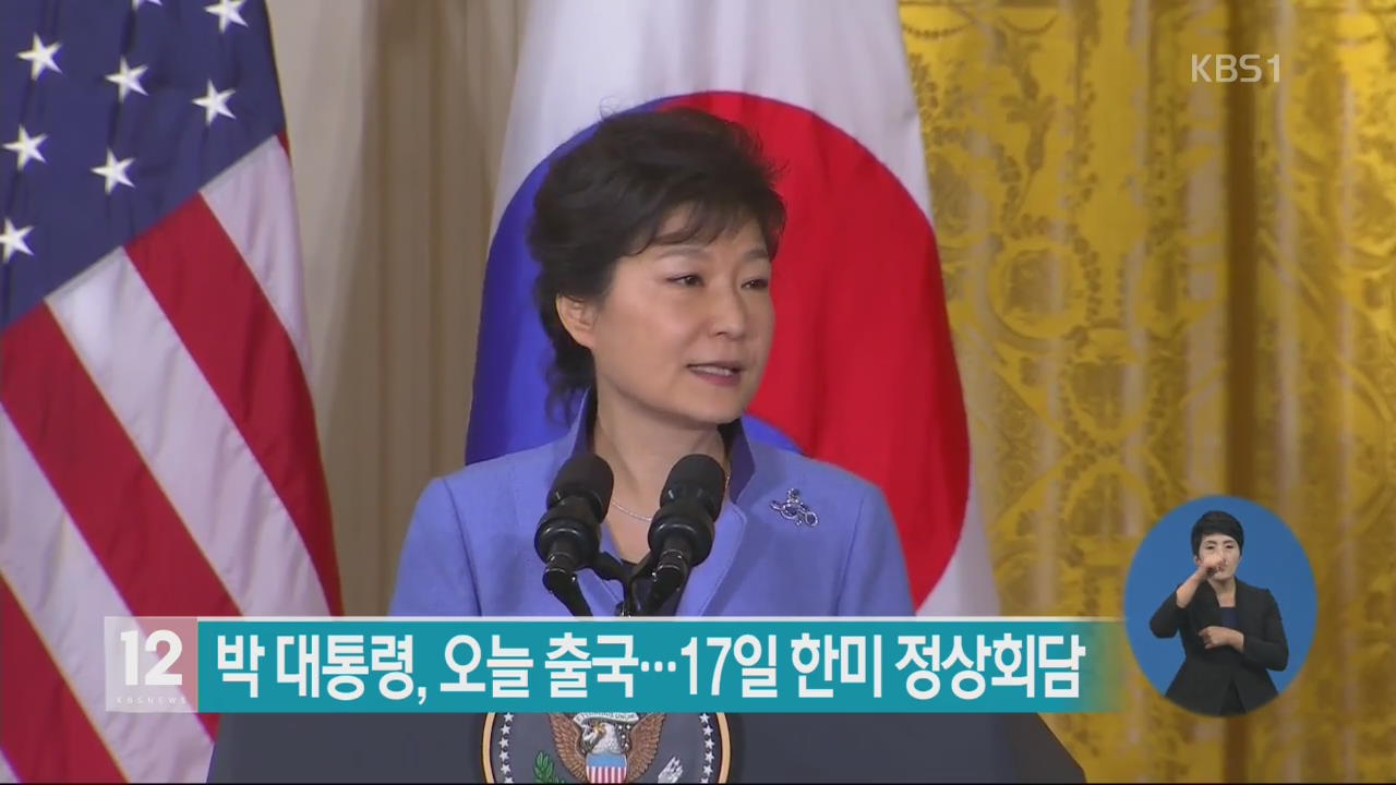 박 대통령, 오늘 출국…17일 한미 정상회담