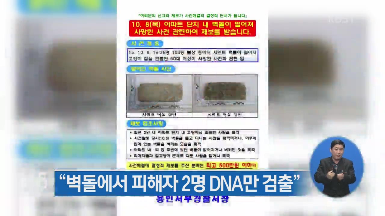 “벽돌에서 피해자 2명 DNA만 검출”