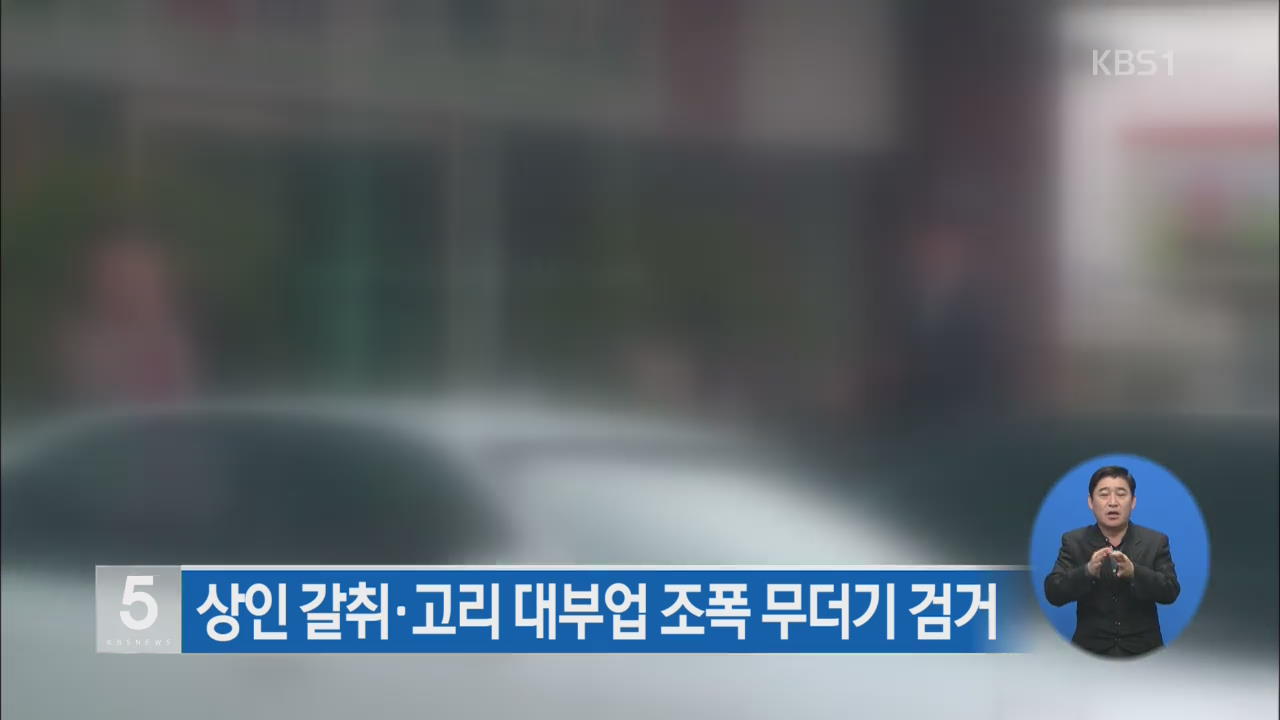 상인 갈취·고리 대부업 조폭 무더기 검거