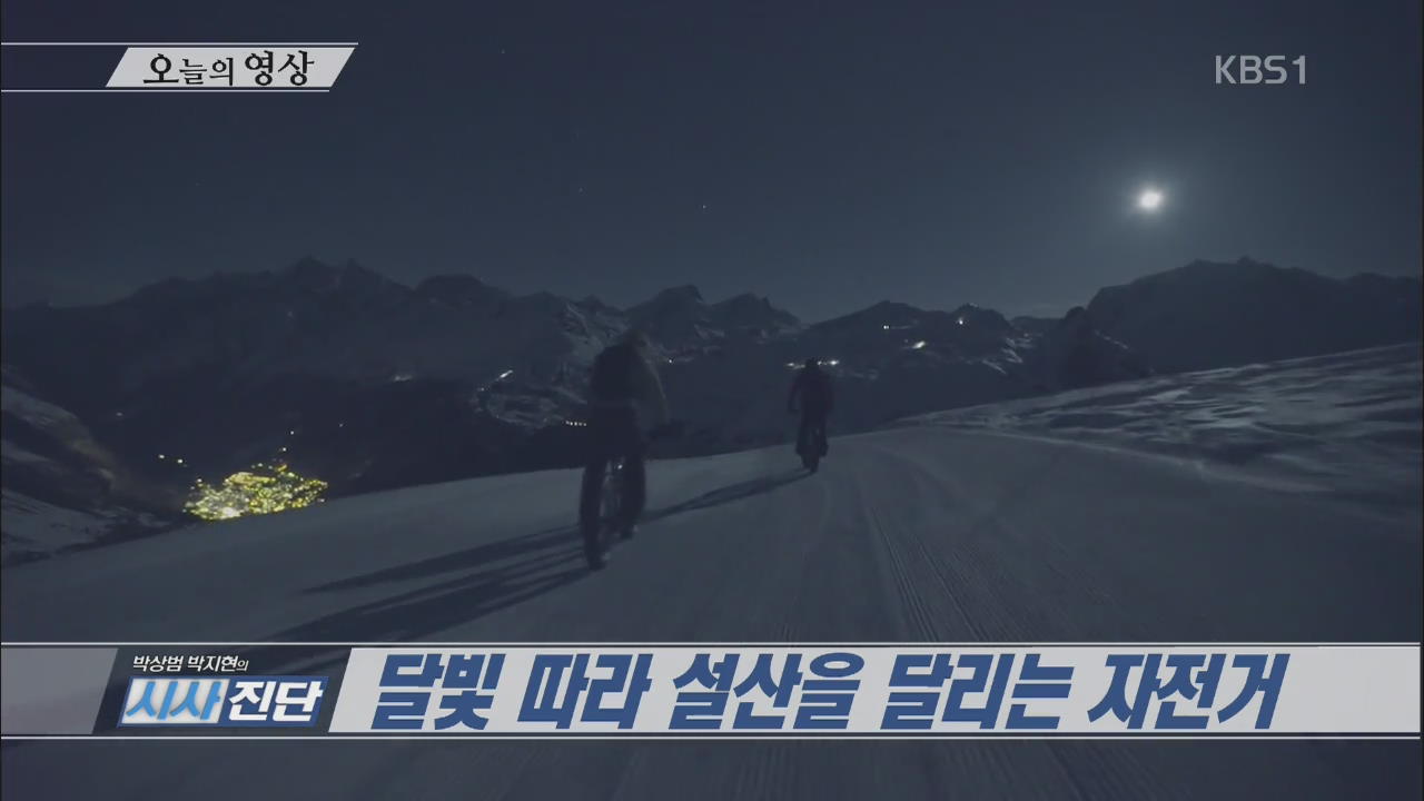 [오늘의 영상] 달빛 따라 설산을 달리는 자전거 외