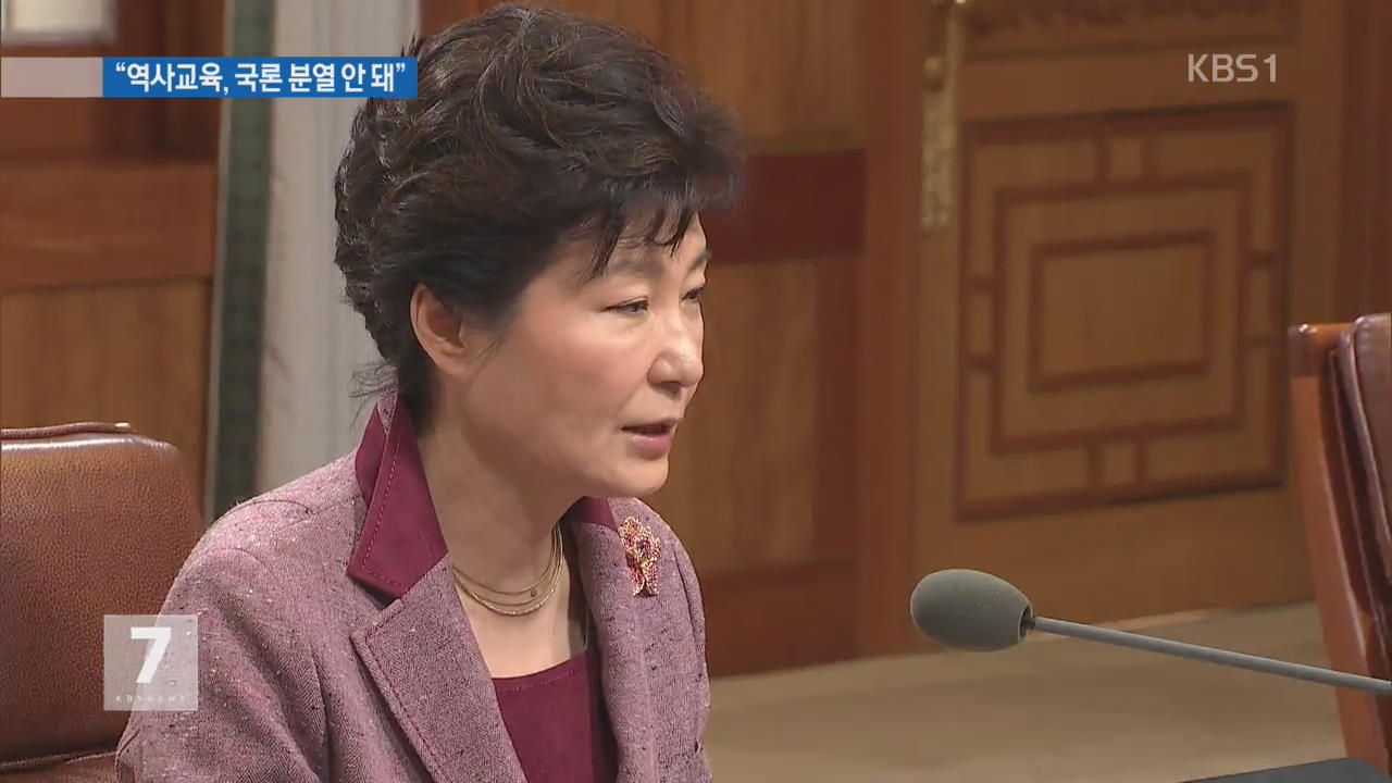 박 대통령 “역사 교육, 정쟁·이념 대립 안 돼”