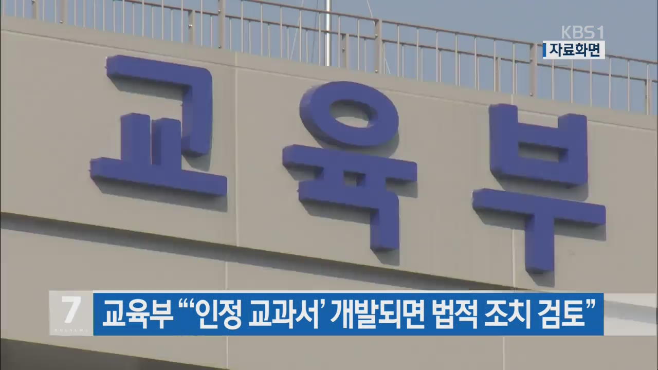 교육부 “‘인정 교과서’ 개발되면 법적 조치 검토”