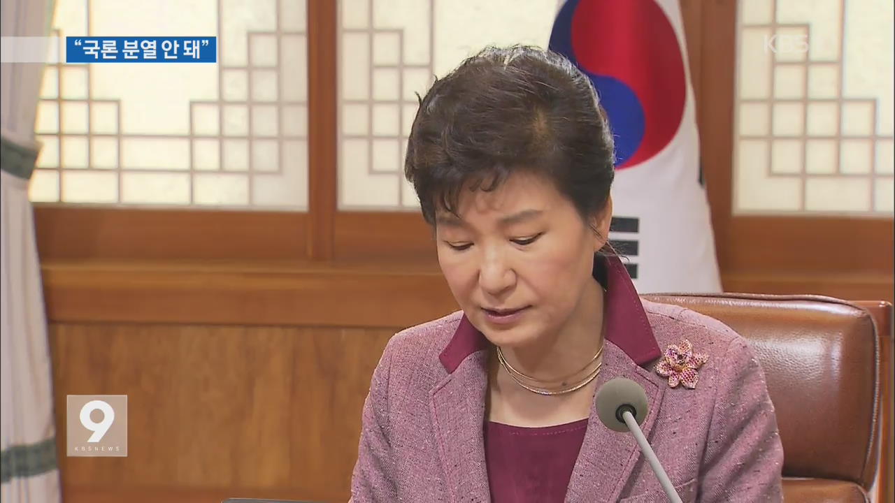 박 대통령 “역사 교육 정상화로 국민 통합 노력”