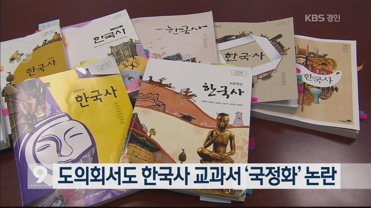 도의회서도 한국사 교과서 ‘국정화’ 논란