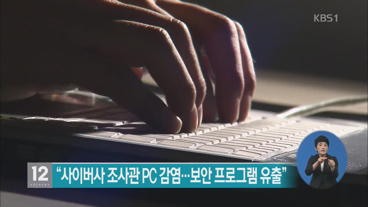 “사이버사 조사관 PC 감염…보안 프로그램 유출”