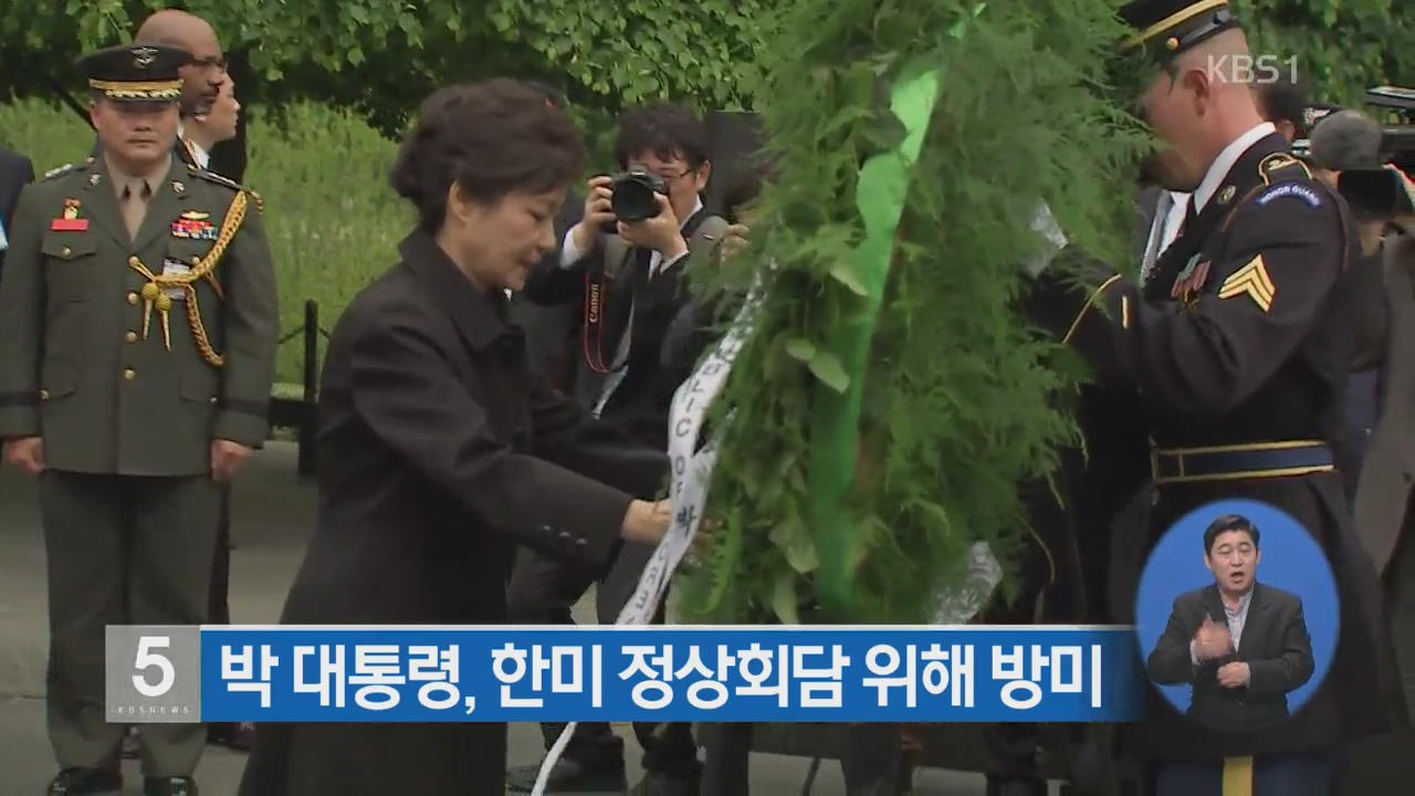 박 대통령, 한미 정상회담 위해 방미