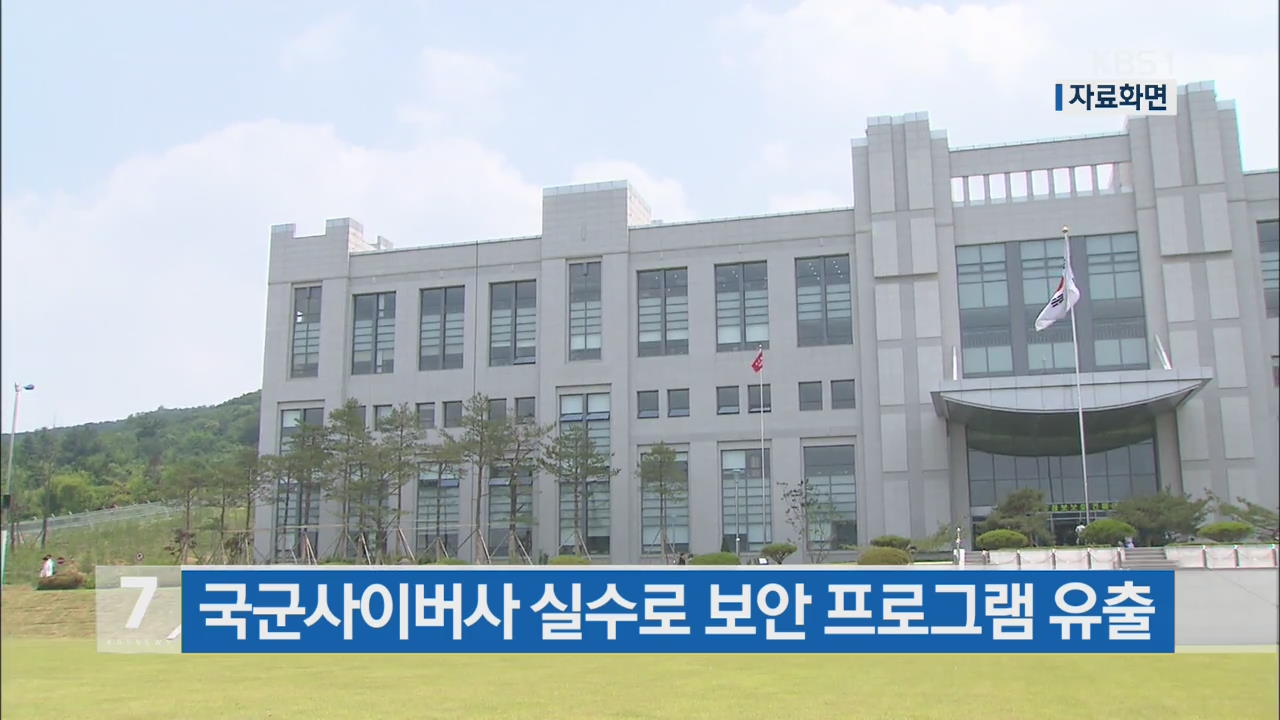 국군사이버사 실수로 보안 프로그램 유출