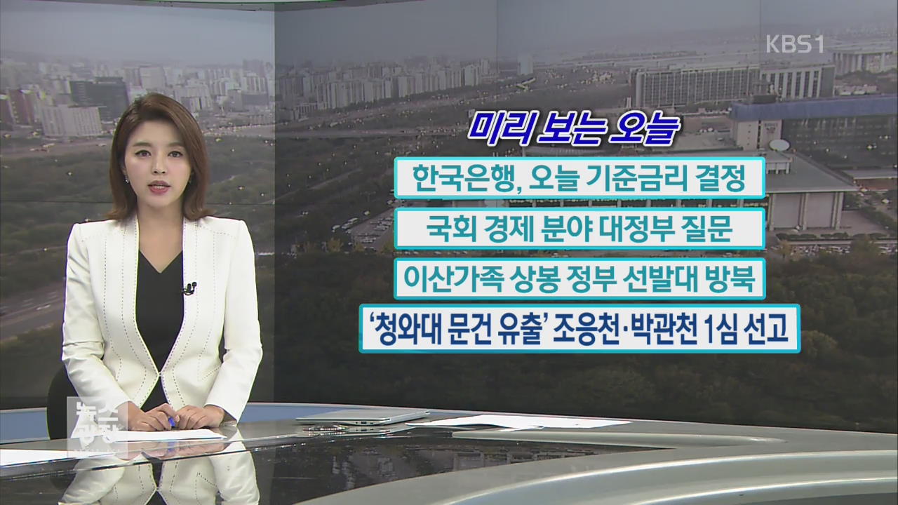 [미리 보는 오늘] 한국은행, 오늘 기준금리 결정 외