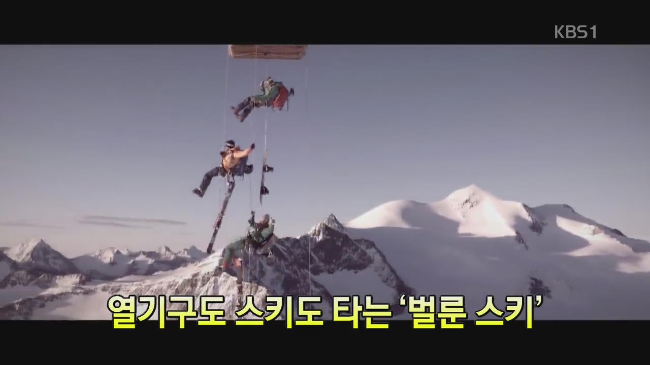[세상의 창] 열기구도 스키도 타는 ‘벌룬 스키’