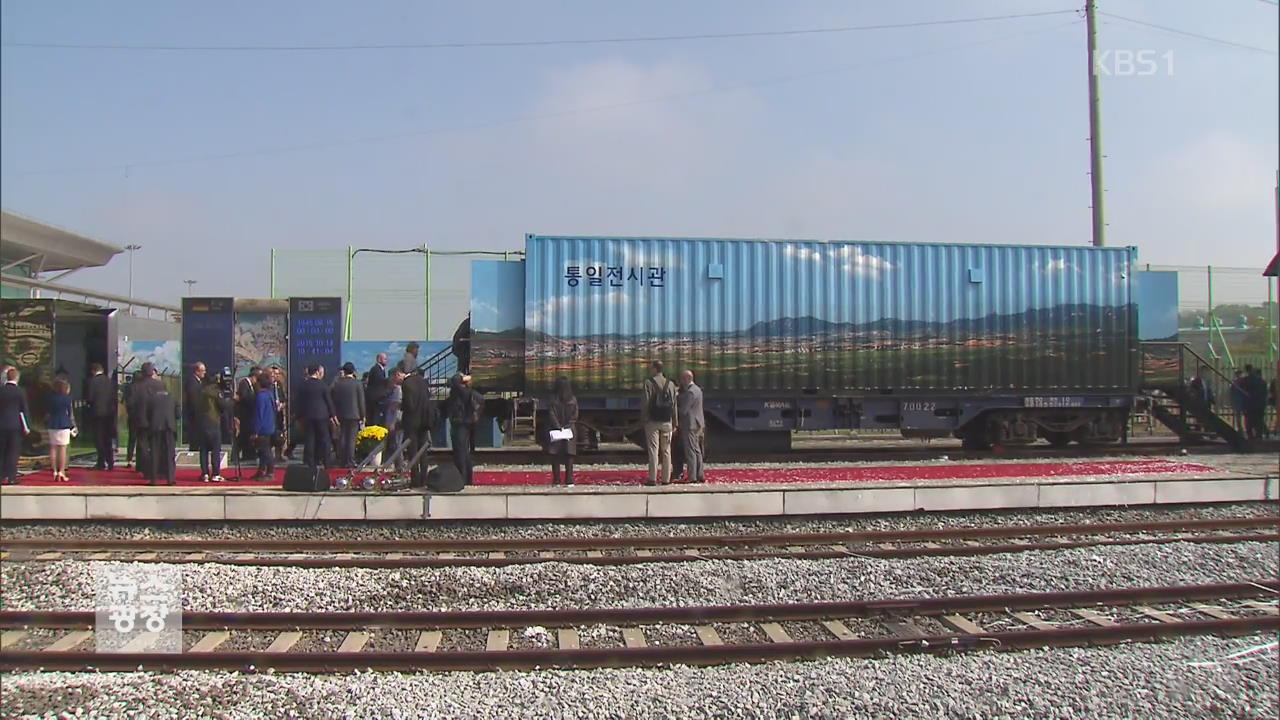 DMZ 도라산역에 베를린 장벽…‘통일 플랫폼’ 개장