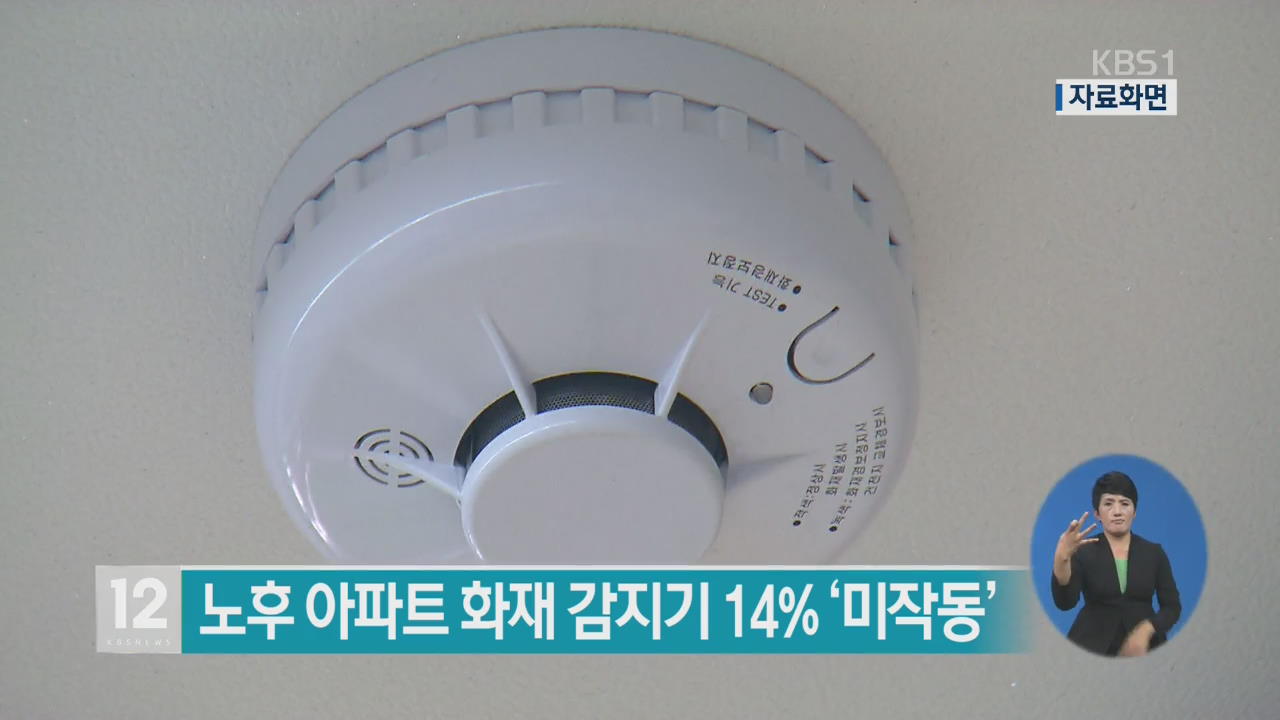 “노후 아파트 화재감지기 14% 미작동”