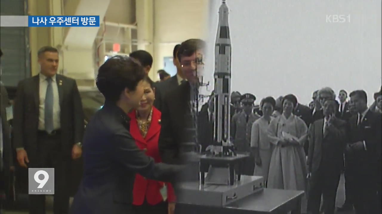 박 대통령 ‘나사’ 방문…“달 탐사 공동 협력”