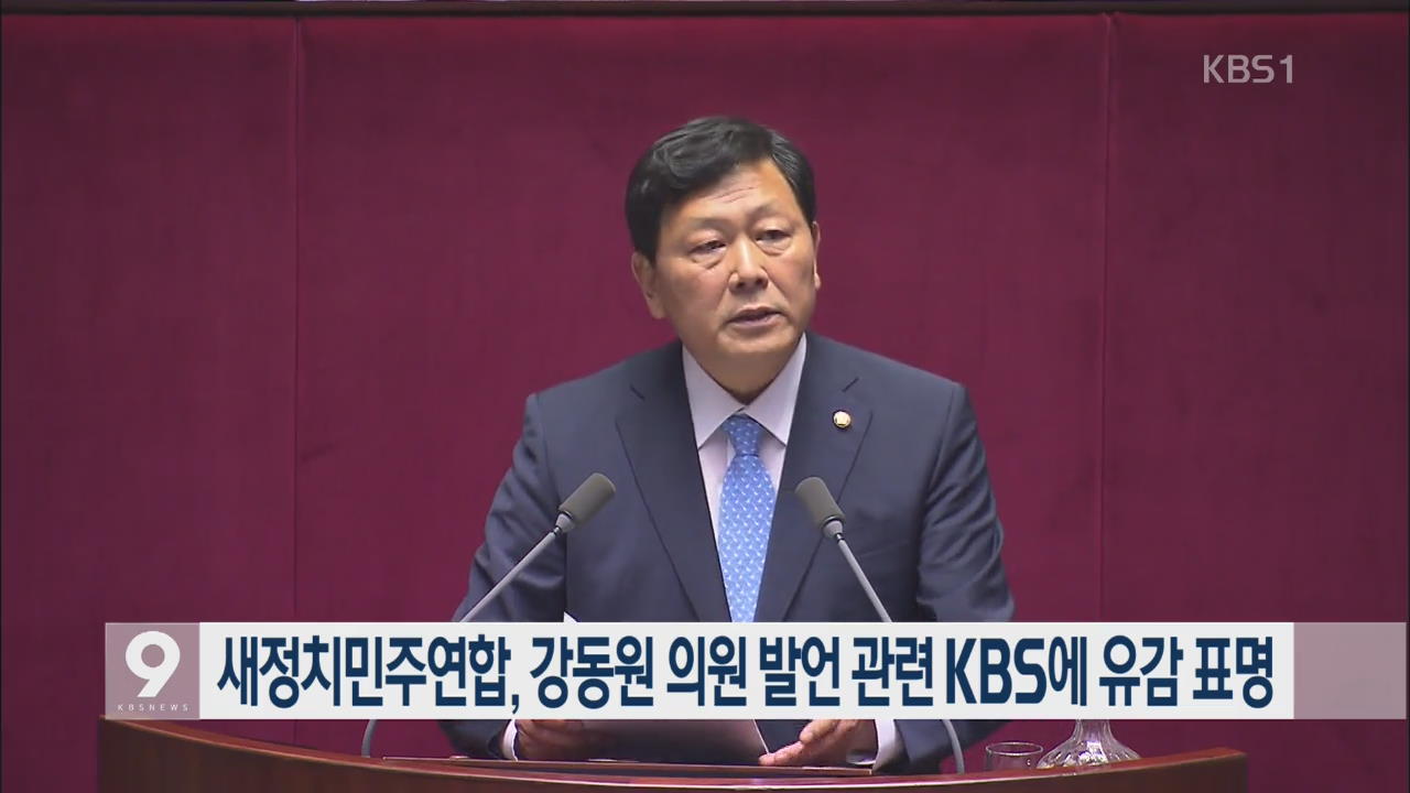 野, 강동원 의원 발언 관련 KBS에 유감 표명