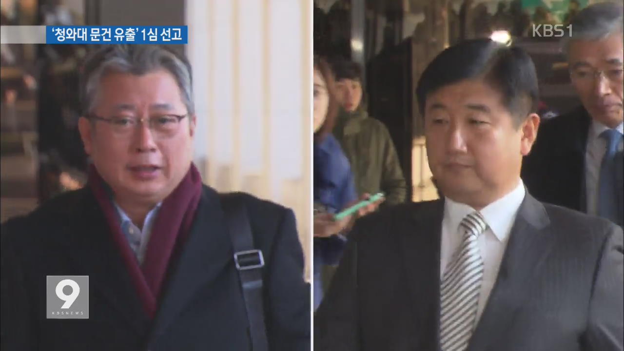 ‘청와대 문건 유출’ 조응천 무죄·박관천 징역 7년