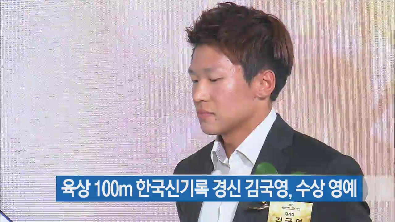 육상 100m 한국신기록 경신 김국영, 수상 영예