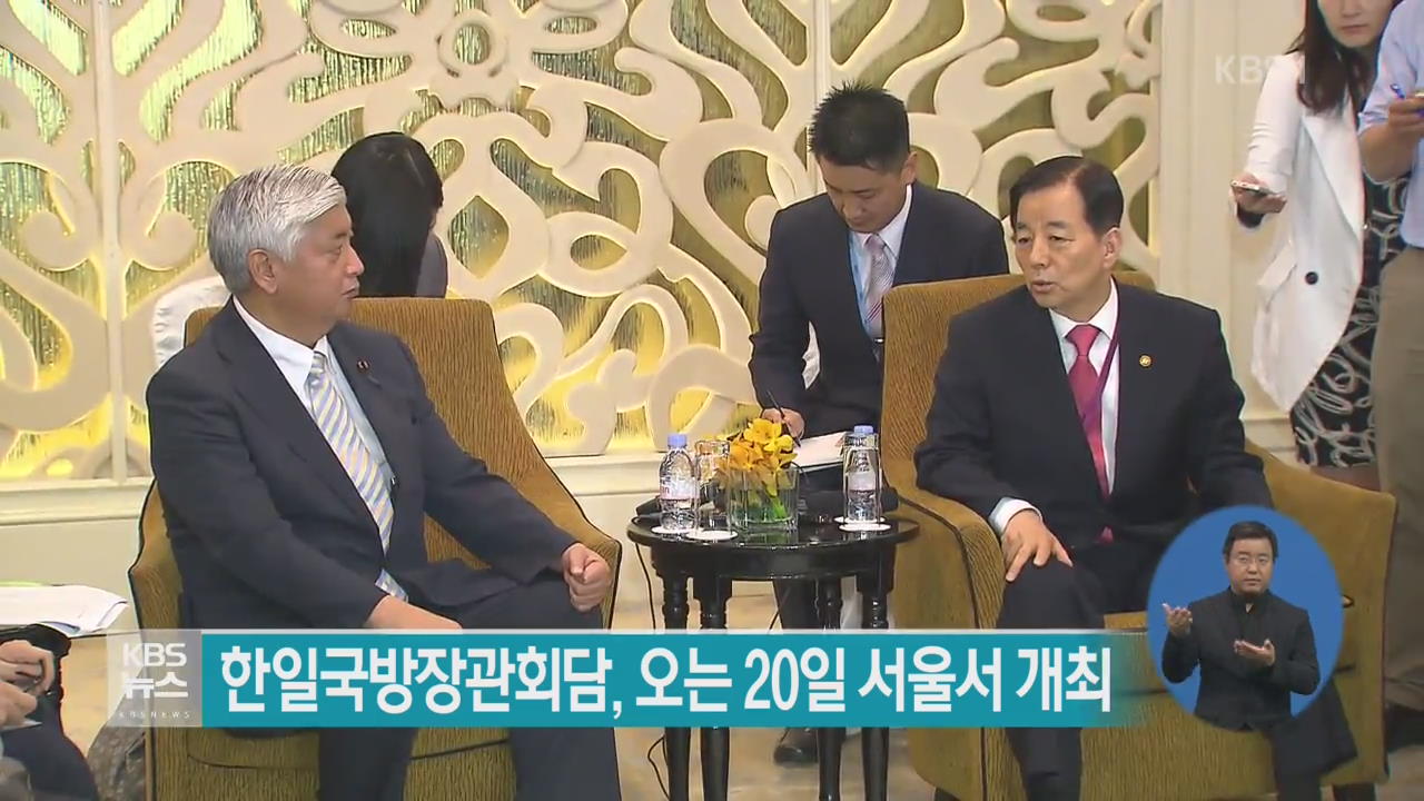 한일 국방장관 회담, 오는 20일 서울서 개최
