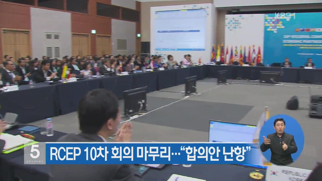 RCEP 10차 회의 마무리…“합의안 난항”