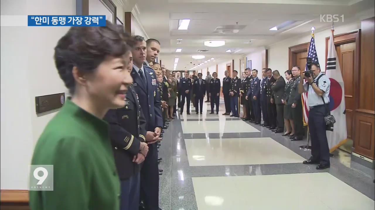 박 대통령, 펜타곤 방문…“한미 동맹 가장 강력”