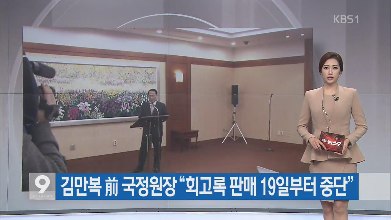 [간추린 단신] 김만복 前 국정원장 “회고록 판매 19일부터 중단” 외