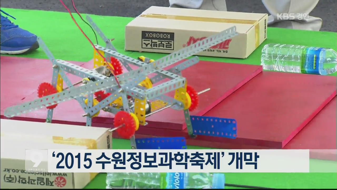 ‘2015 수원정보과학축제’ 개막