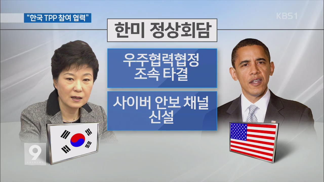 “韓 TPP 참여 긴밀 협력”…오바마 “한·중 관계 지지”