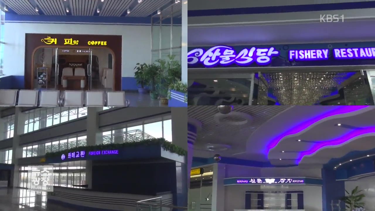 [단독] 개장 앞둔 북 ‘갈마 국제공항’ 동영상 입수