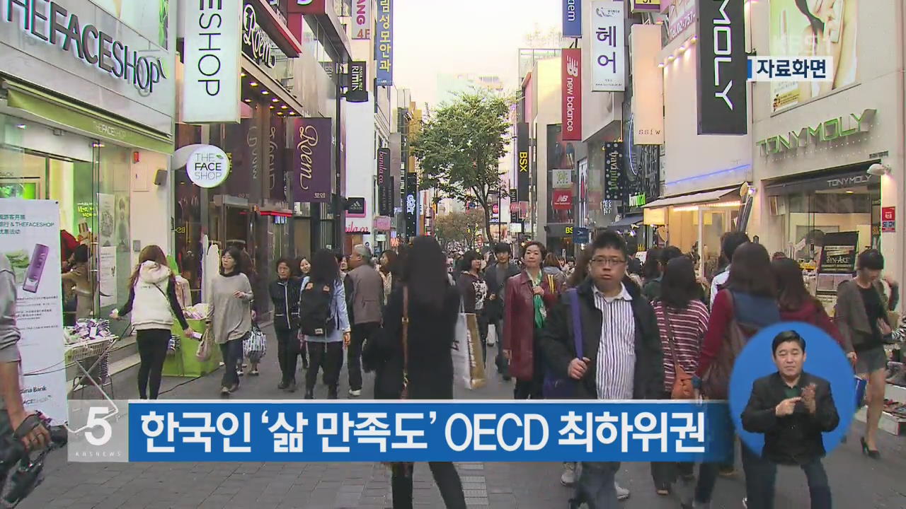 한국인 ‘삶 만족도’ OECD 최하위권