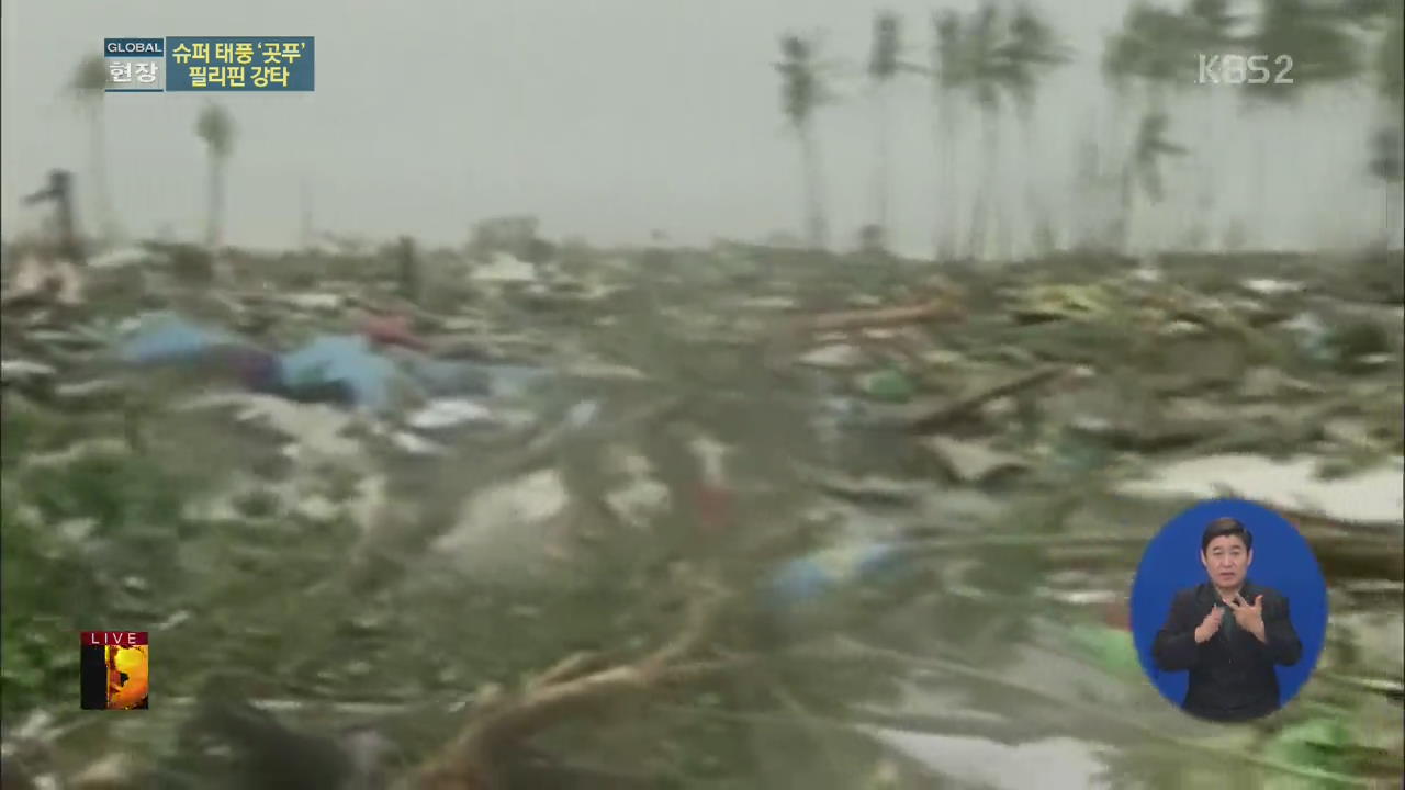 [글로벌24  현장] 슈퍼 태풍 ‘곳푸’ 필리핀 강타