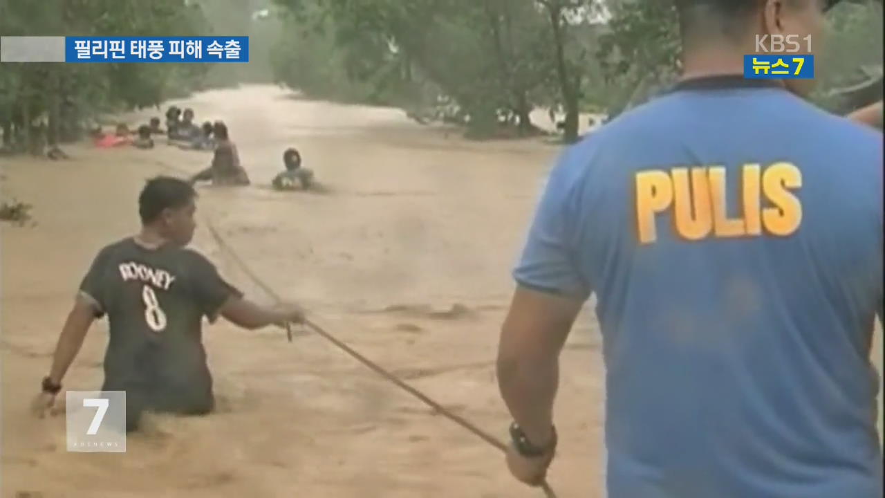 태풍 ‘곳푸’ 필리핀 강타…2만여 명 긴급대피