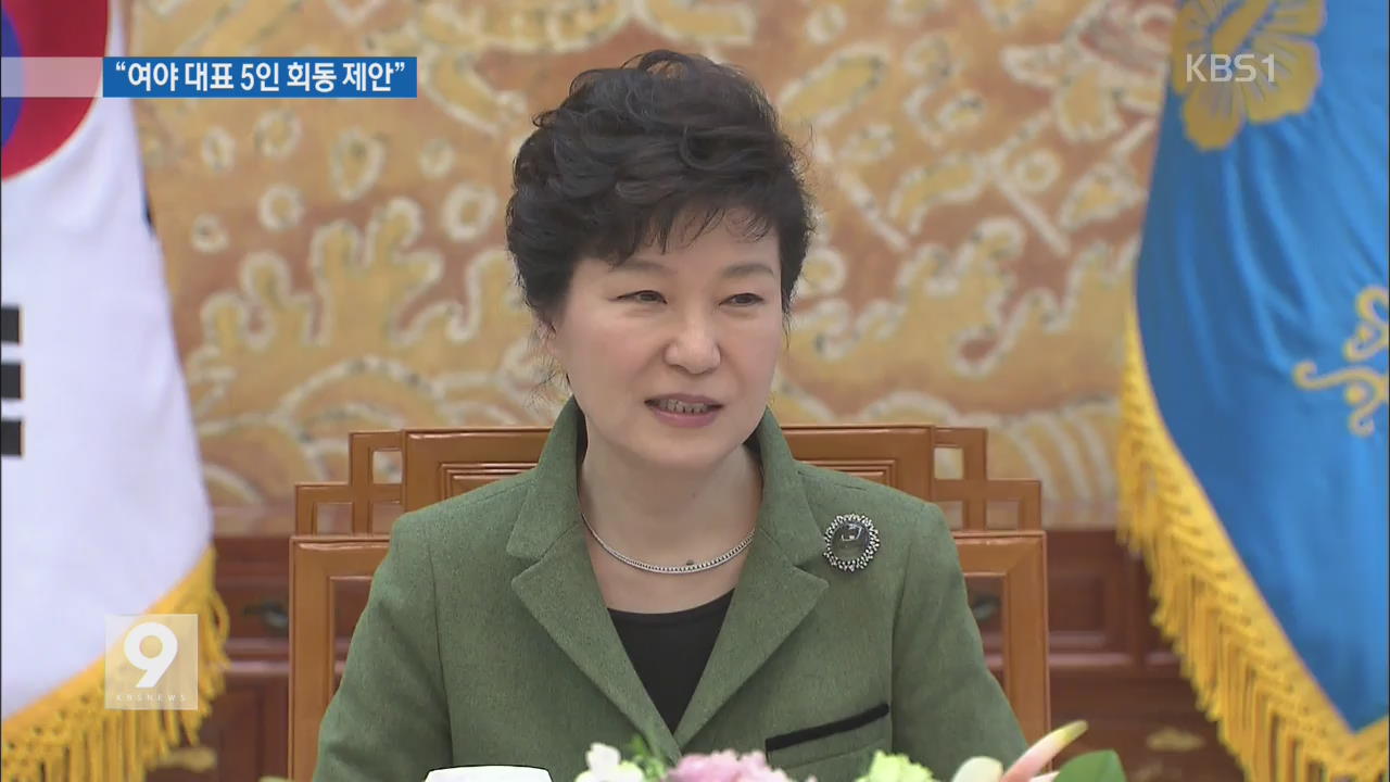 박 대통령, 여야 대표·원내 대표 5인 회동 제안