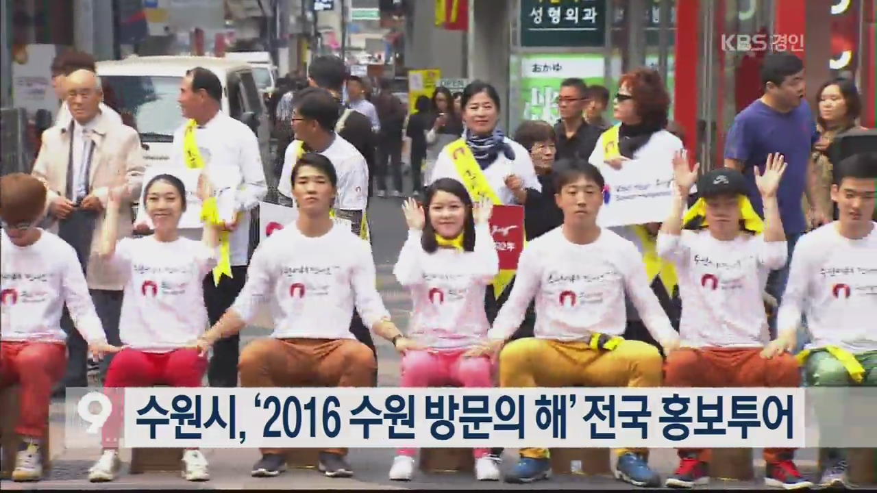 수원시, ‘2016 수원 방문의 해’ 전국 홍보투어
