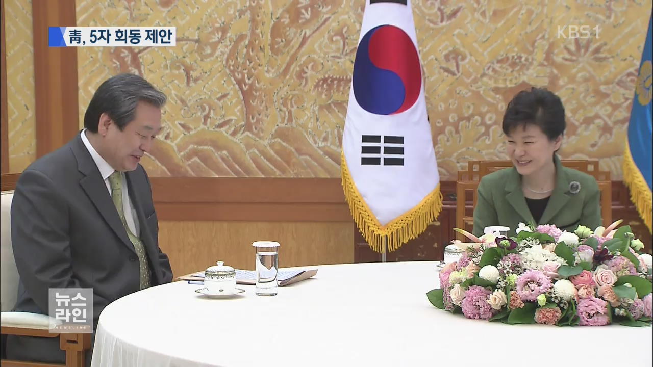 박 대통령, 여야 대표·원내 대표 5인 회동 제안