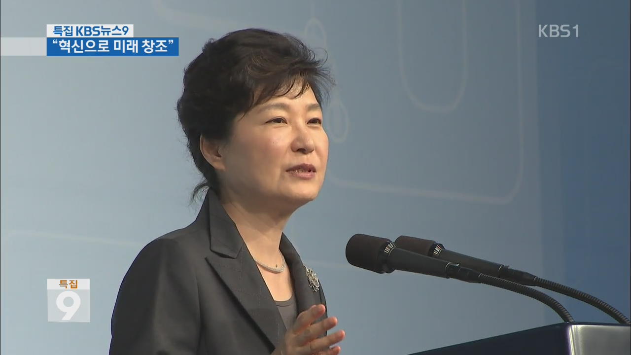 과학기술 장관회의…박 대통령 “혁신으로 미래 창조”