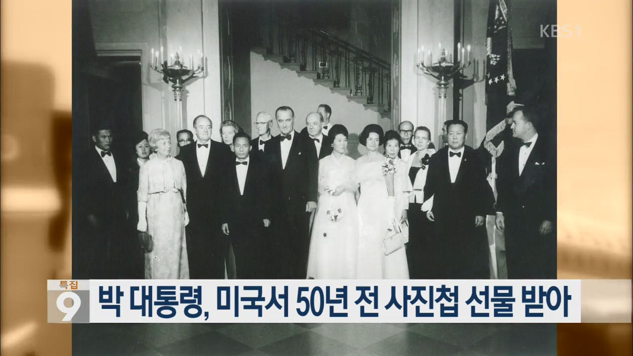 박 대통령, 미국서 50년 전 사진첩 선물 받아