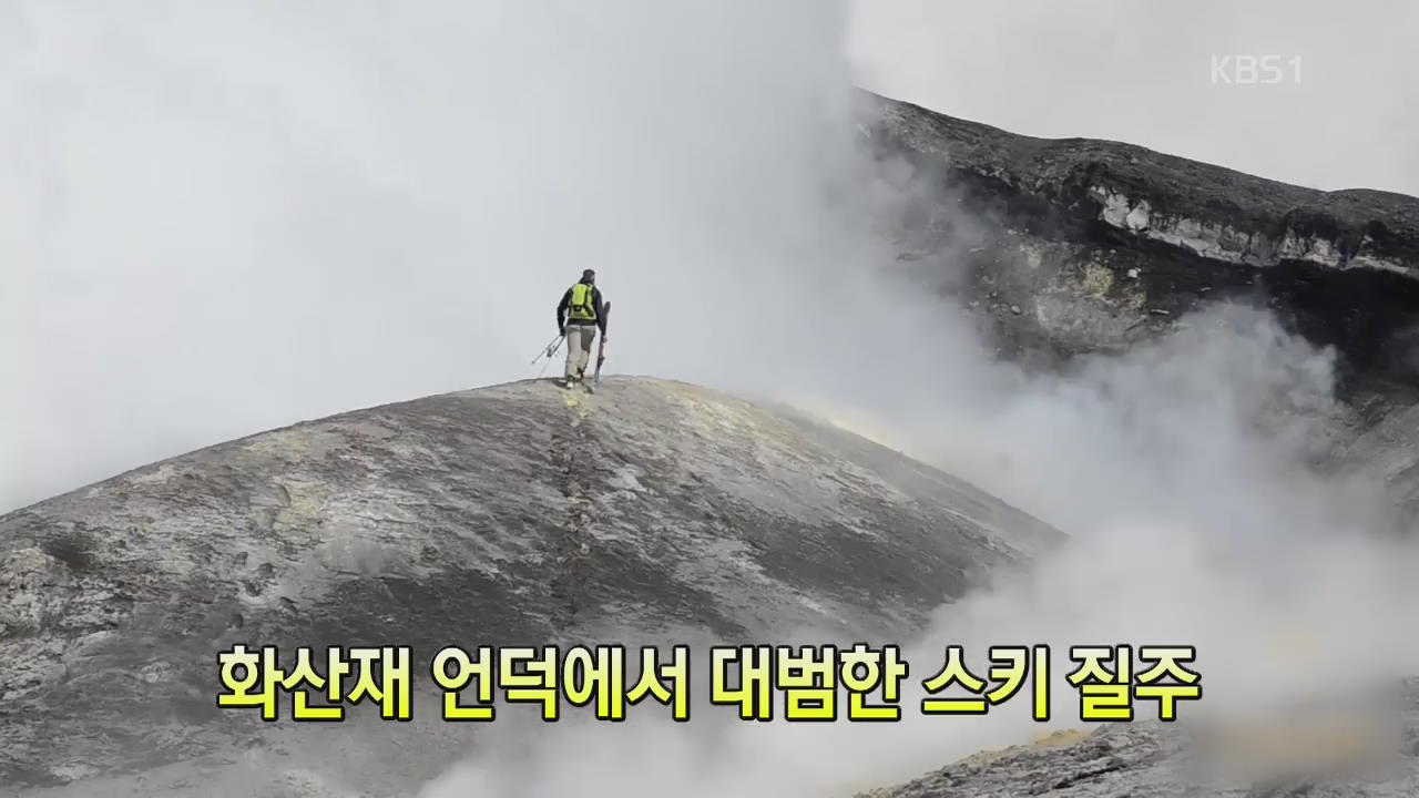 [세상의 창] 화산재 언덕에서 대범한 스키 질주