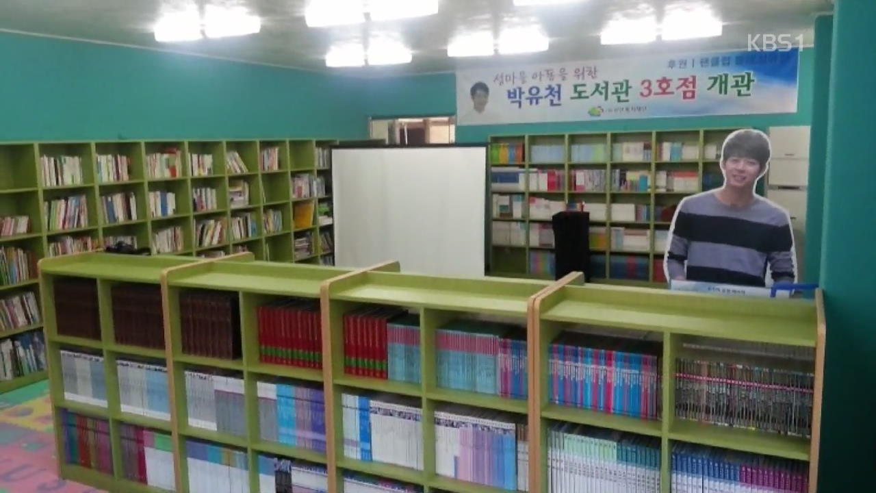 [톡톡! 연예광장] ‘박유천 도서관’ 3호점 개관