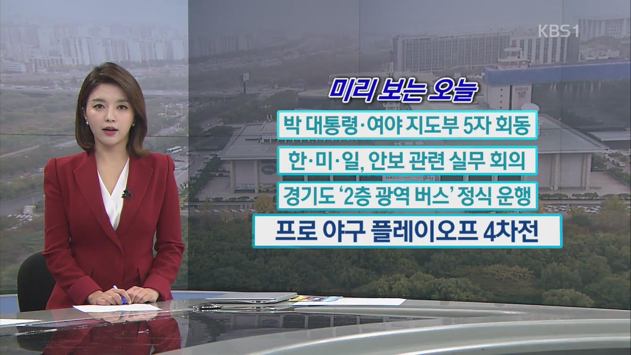 [미리 보는 오늘] 박 대통령·여야 지도부 5자 회동 외