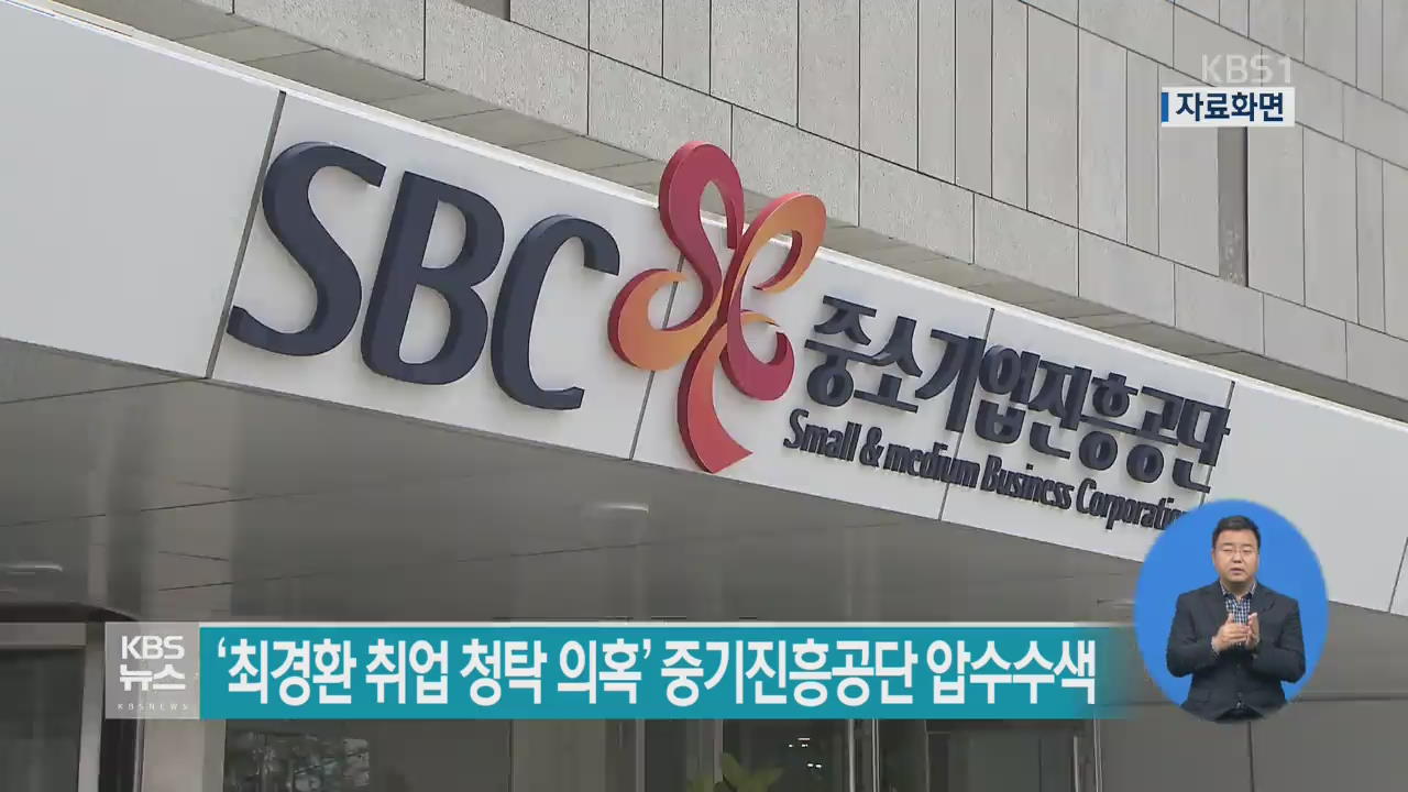 ‘최경환 취업 청탁 의혹’ 중기진흥공단 압수수색