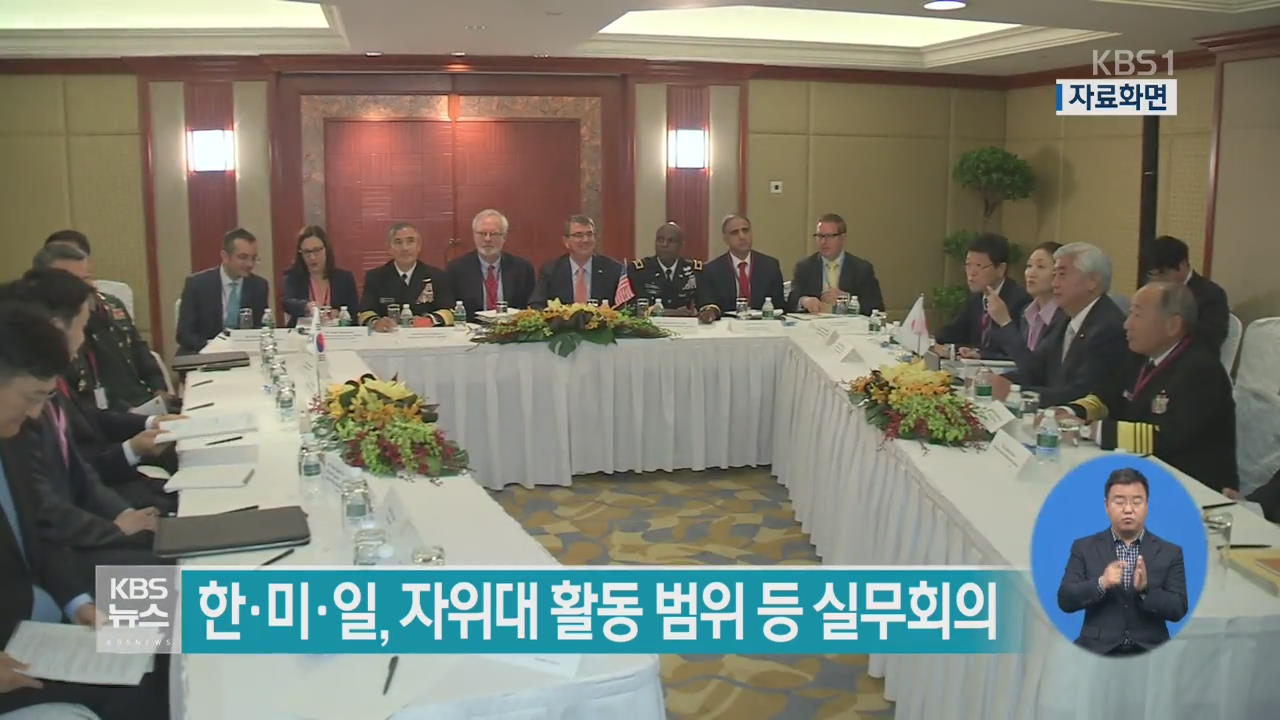 한·미·일, 자위대 활동 범위 등 실무회의