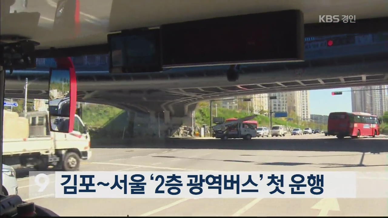 김포~서울 ‘2층 광역버스’ 첫 운행