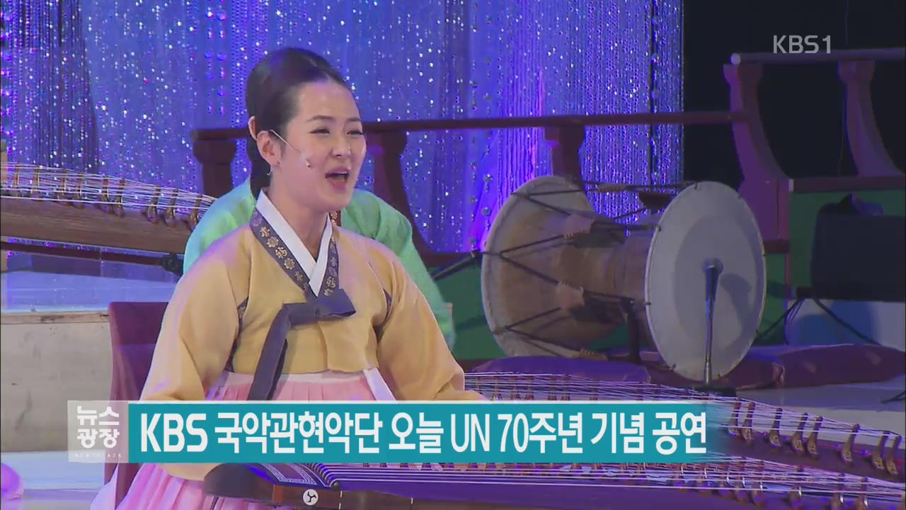 KBS 국악관현악단 오늘 UN 70주년 기념 공연