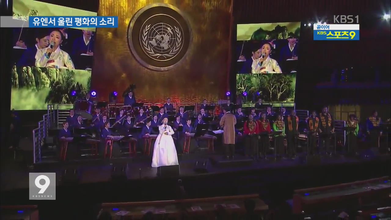 KBS 국악관현악단, 유엔을 울린 ‘평화의 소리’